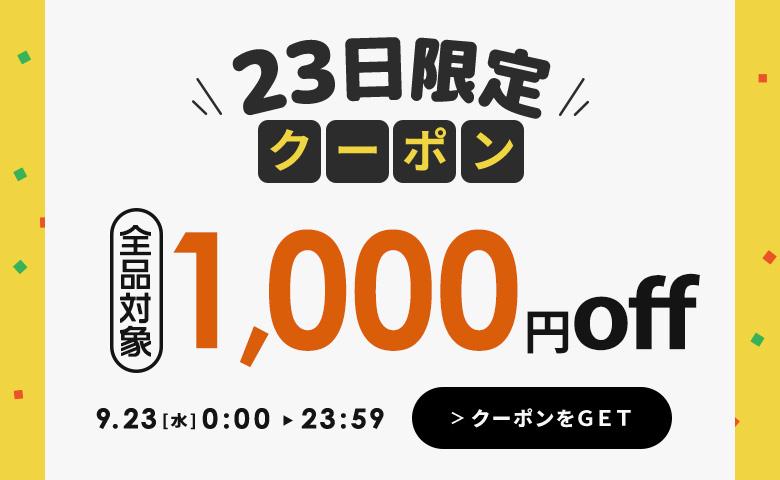 �y�O���Y�̓�����z6,000�~�ȏ�w����1,000�~OFF�N�[�|��