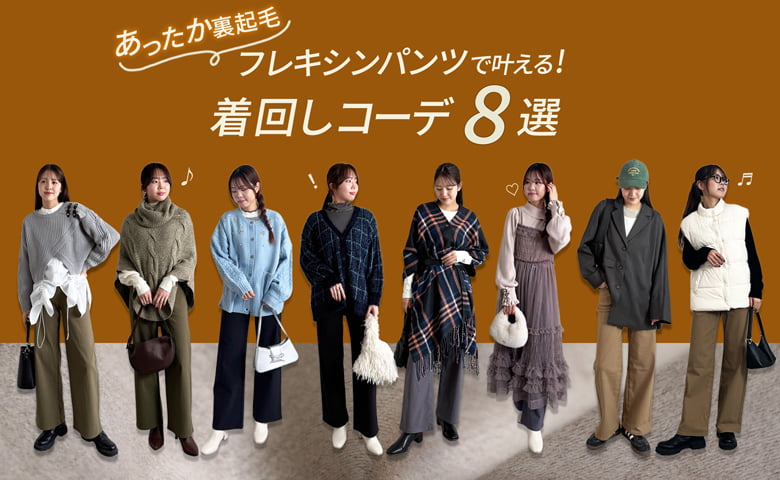 毎日級の履き心地を 暖かさもスッキリ見えも叶えるパンツコーデ8選