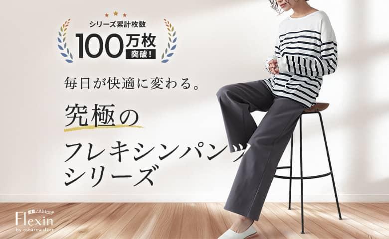 冬に嬉しいあったかVer.も!シリーズ累計100万枚突破!究極のフレキシンシリーズ