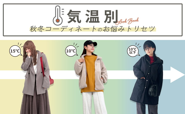 気温別でご紹介!秋冬コーディネートのお悩みトリセツ