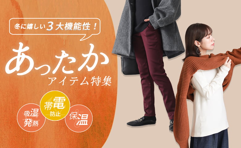 こんなの欲しかった!冬に嬉しい3大機能性 あったかアイテム特集