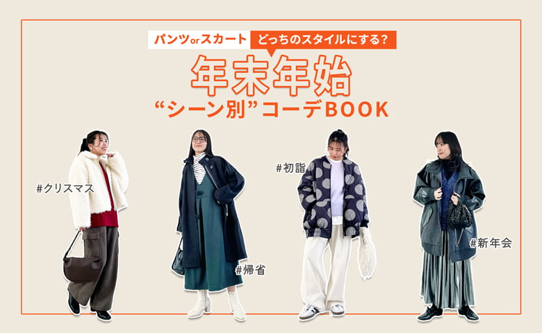 パンツ・スカートどっちのスタイルにする?年末年始シーン別コーデBOOK