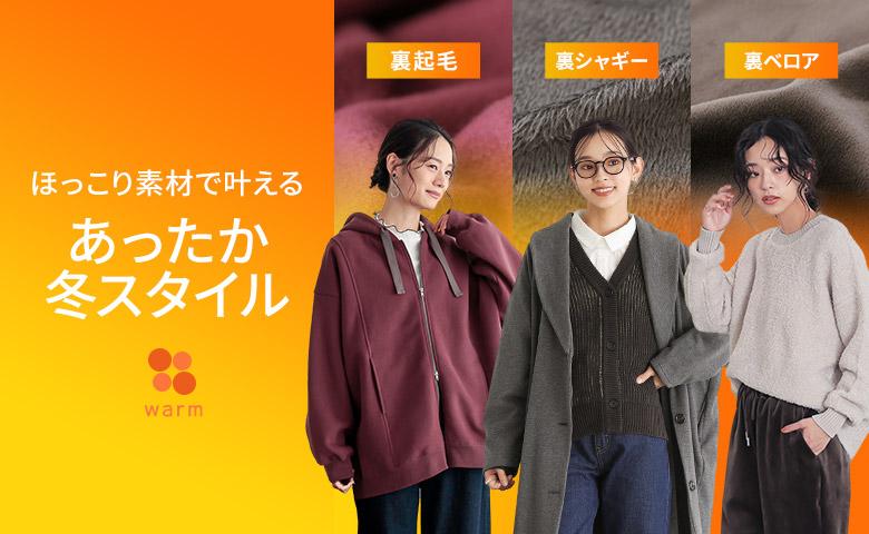 気温に合わせて選べるあったか素材とご紹介!ほっこり素材で叶えるあったか冬スタイル