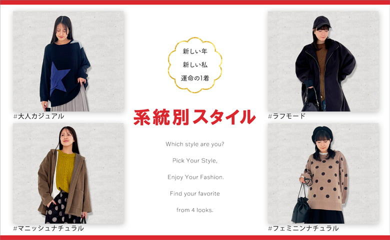 新しい年、新しい私、運命の1着。〜今の気分で選ぶ、系統別スタイル〜