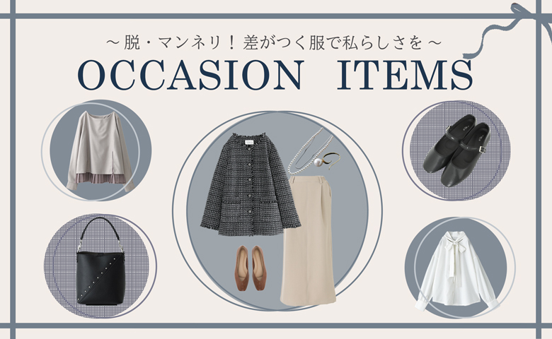 脱・マンネリ!差がつく服で私らしさをOCCASION ITEMS