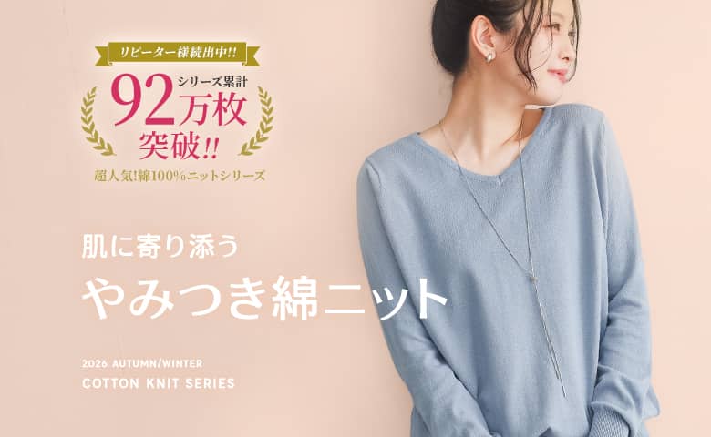 綿ニット