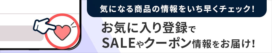 お気に入り登録バナー