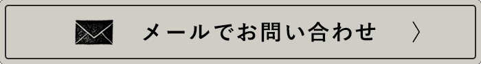 メールでお問い合わせ