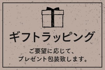 ギフトラッピング 150円でプレゼント包装致します。