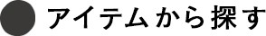 アイテムから探す