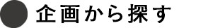 企画から探す