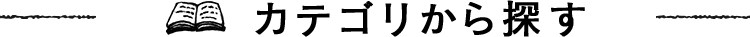 カテゴリから探す