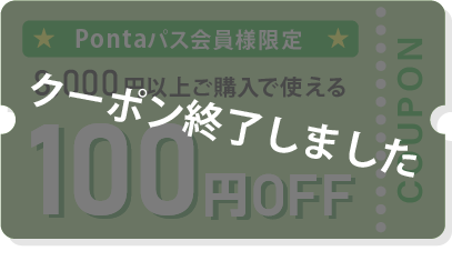 100�~OFF�N�[�|���I��
