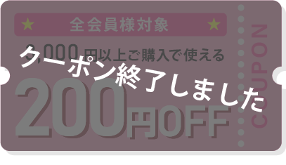 200�~OFF�N�[�|���I��