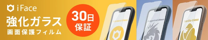 iFace���[�U�[�ɂ������߁IiFace��p�̃K���X�ی�t�B����