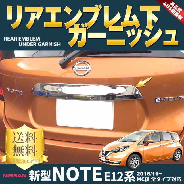 日産 ノートE12 カスタムパーツ一覧