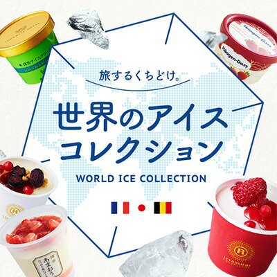 アイス特集