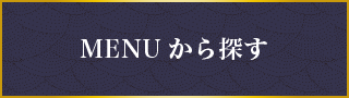 カテゴリから探す