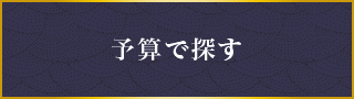 予算で探す