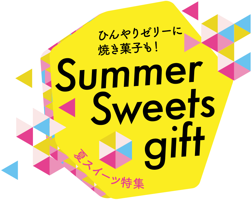 夏スイーツ大集合 洋菓子 ゼリー特集 ソムリエ ギフト Wowma