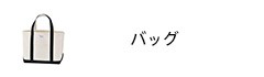 バッグ