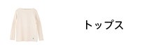 トップス