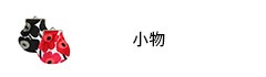 ファッション雑貨