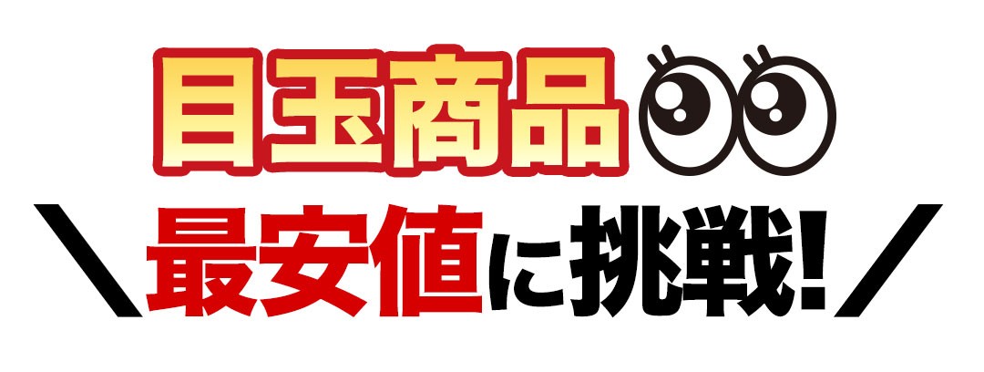 目玉商品