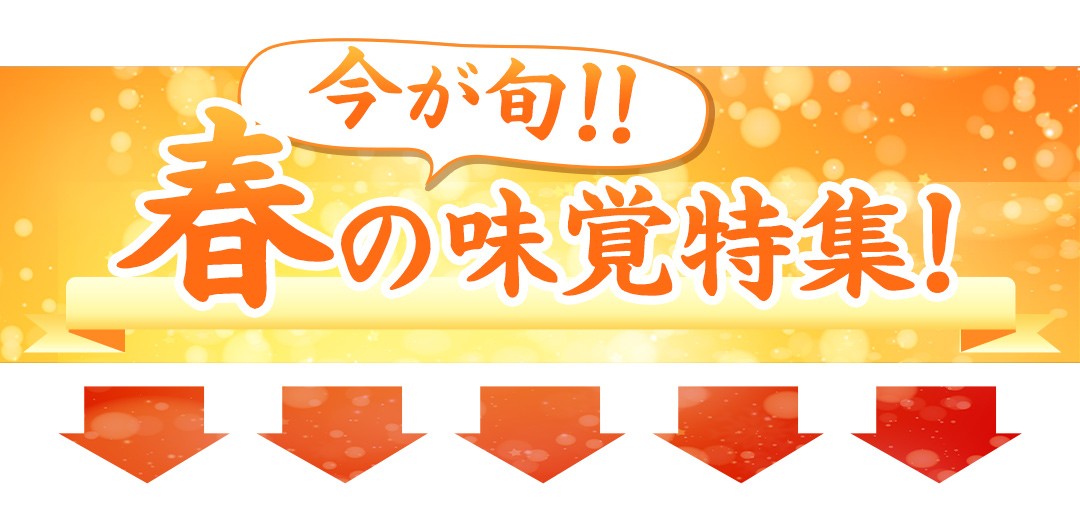 春の味覚特集