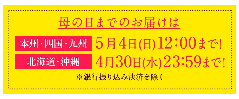母の日締切り