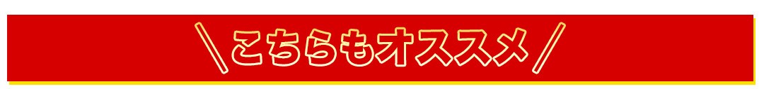 こちらもオススメ