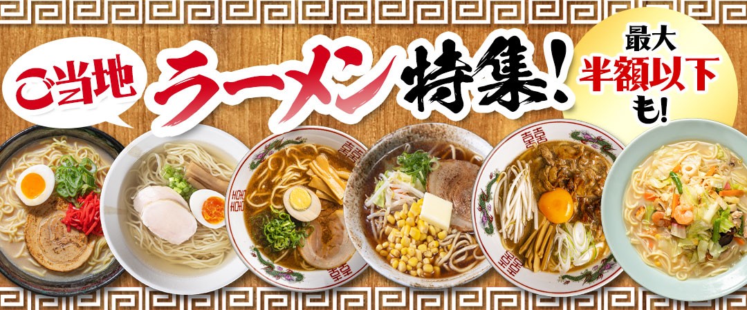 ラーメン特集