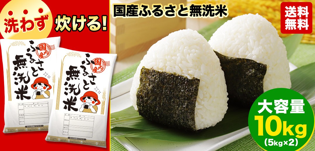 国産ふるさと無洗米