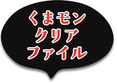 くまモンクリアファイル
