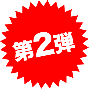 第2弾