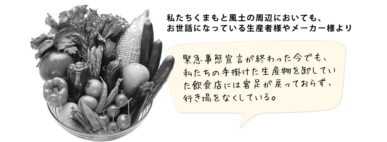 緊急事態宣言が終わった今でも、私たちの手掛けた生産物を卸していた飲食店には客足が戻っておらず、行き場をなくしている。