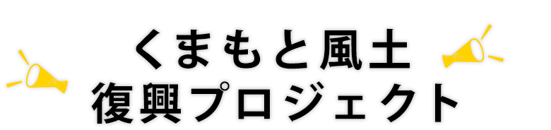 くまもと風土復興プロジェクト