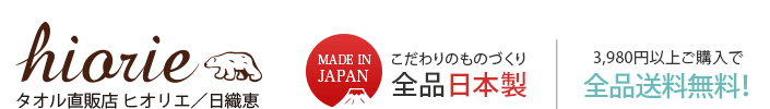 タオル直販店 ヒオリエ/日織恵