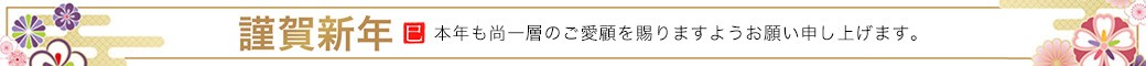 年始挨拶