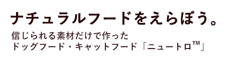 �i�`�������t�[�h������ڂ��B�M������f�ނ����ō�����h�b�O�t�[�h�E�L���b�g�t�[�h�u�j���[�g��&trade;�v