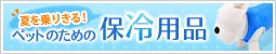 夏を乗り切る！ペットのための保冷用品