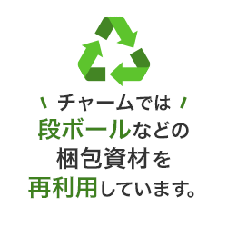 チャームでは段ボールなどの梱包資材を再利用しています。