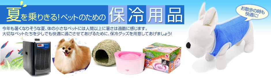 夏を乗りきる ペットのための保冷用品特集 チャーム 夏を乗りきる ペットのための保冷用品特集 チャーム