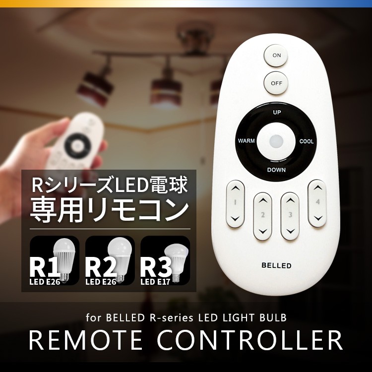 R1 LED電球専用リモコン LED-RC