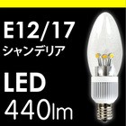 LED電球 シャンデリア球 LED-014（440lm） 