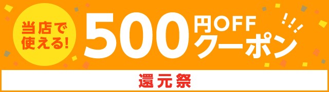 還元祭500円OFFクーポン