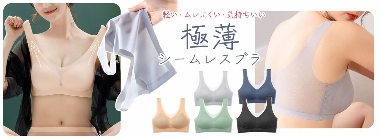 極薄シームレスブラ