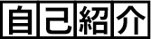 茂木和哉