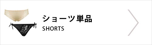 ショーツ単品