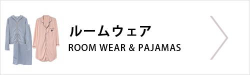 ルームウエア